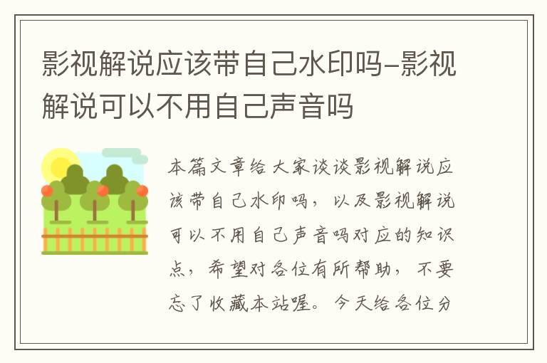 影视解说应该带自己水印吗-影视解说可以不用自己声音吗