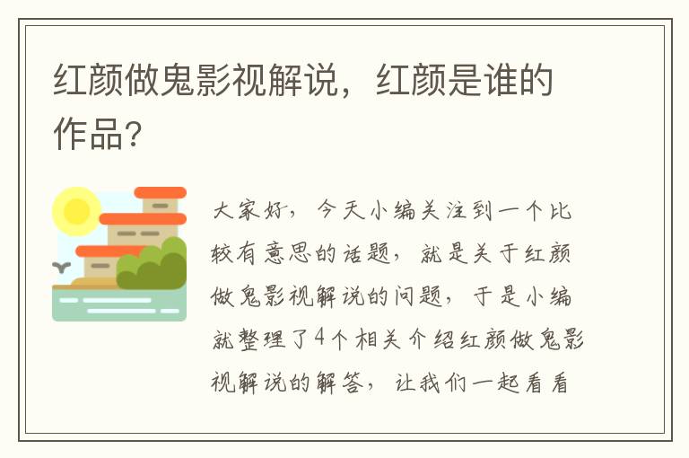 红颜做鬼影视解说，红颜是谁的作品?