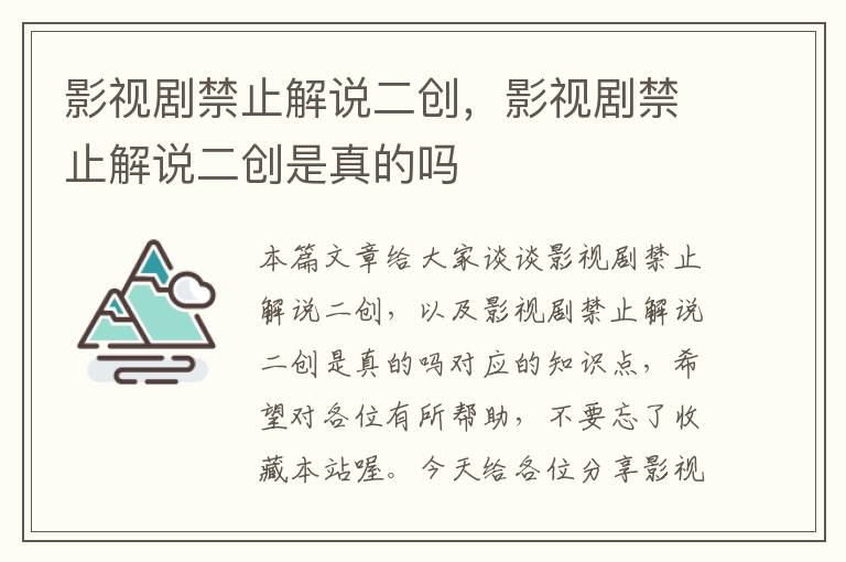 影视剧禁止解说二创，影视剧禁止解说二创是真的吗