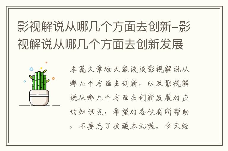 影视解说从哪几个方面去创新-影视解说从哪几个方面去创新发展