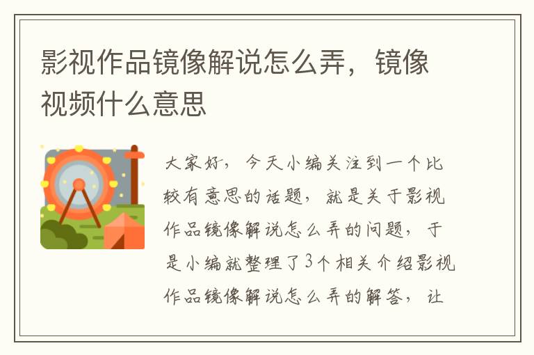 影视作品镜像解说怎么弄，镜像视频什么意思