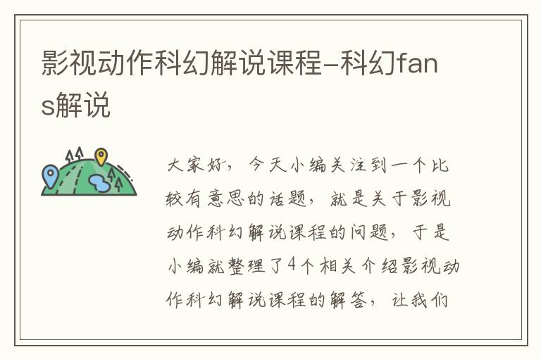 影视动作科幻解说课程-科幻fans解说