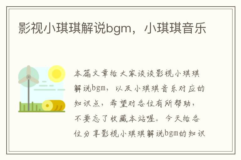 影视小琪琪解说bgm，小琪琪音乐