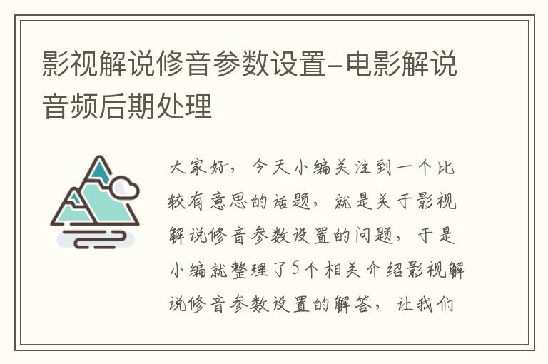 影视解说修音参数设置-电影解说音频后期处理