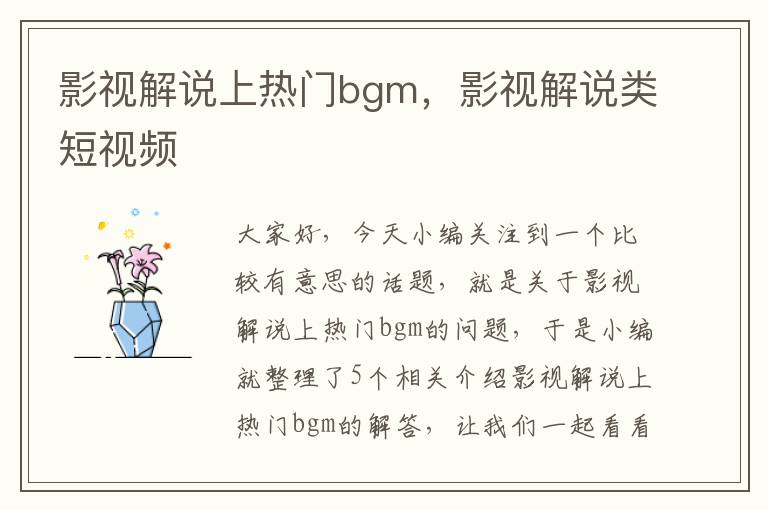 影视解说上热门bgm，影视解说类短视频