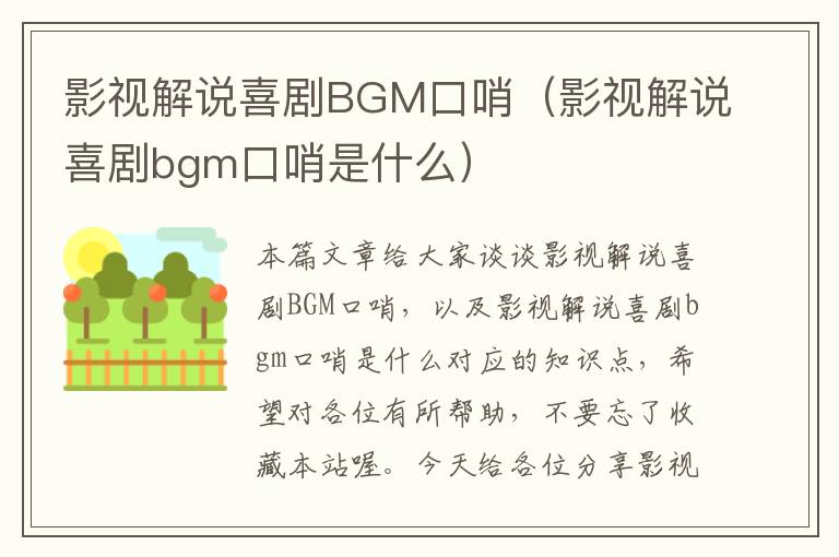 影视解说喜剧BGM口哨（影视解说喜剧bgm口哨是什么）