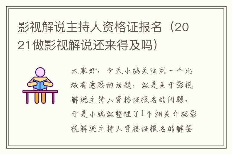 影视解说主持人资格证报名（2021做影视解说还来得及吗）