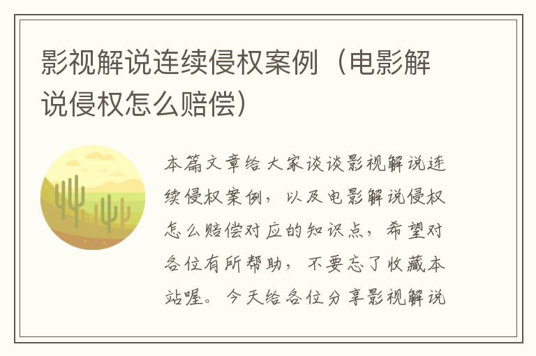 影视解说连续侵权案例（电影解说侵权怎么赔偿）