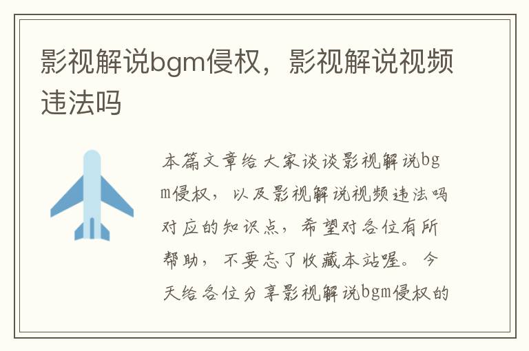 影视解说bgm侵权，影视解说视频违法吗