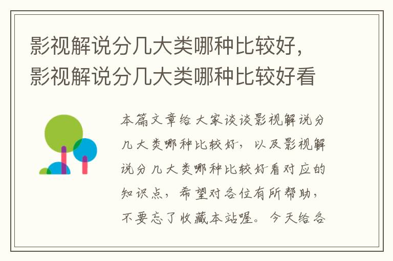 影视解说分几大类哪种比较好，影视解说分几大类哪种比较好看