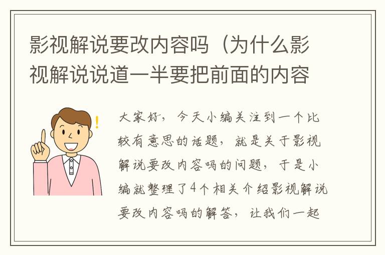 影视解说要改内容吗（为什么影视解说说道一半要把前面的内容再说一遍）