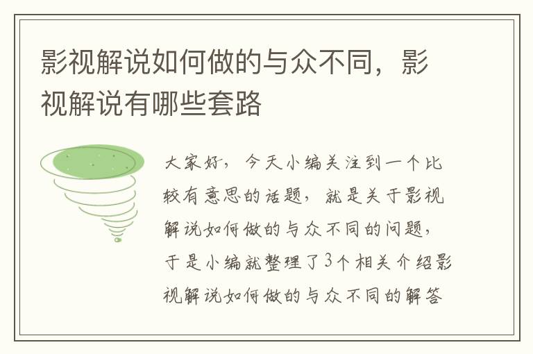 影视解说如何做的与众不同，影视解说有哪些套路