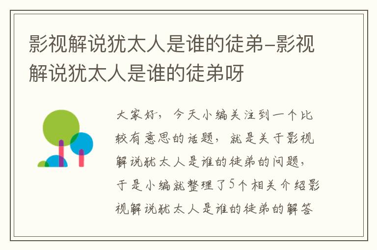 影视解说犹太人是谁的徒弟-影视解说犹太人是谁的徒弟呀