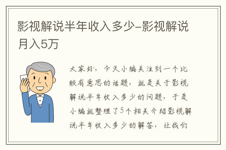 影视解说半年收入多少-影视解说月入5万