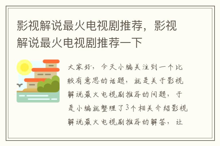 影视解说最火电视剧推荐，影视解说最火电视剧推荐一下