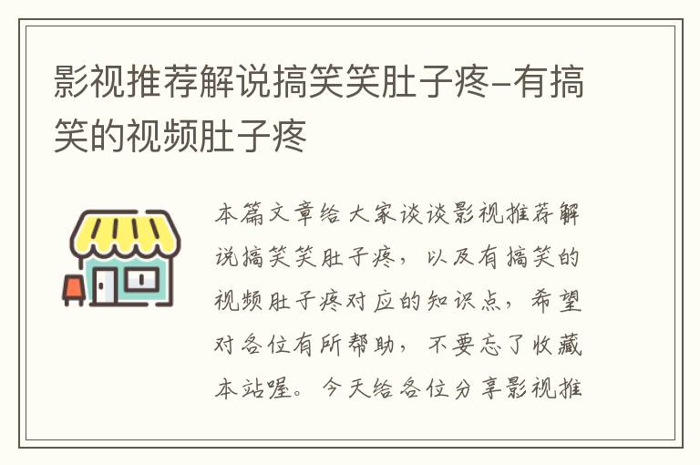 影视推荐解说搞笑笑肚子疼-有搞笑的视频肚子疼