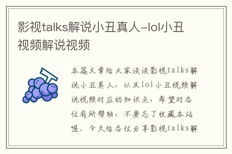 影视talks解说小丑真人-lol小丑视频解说视频