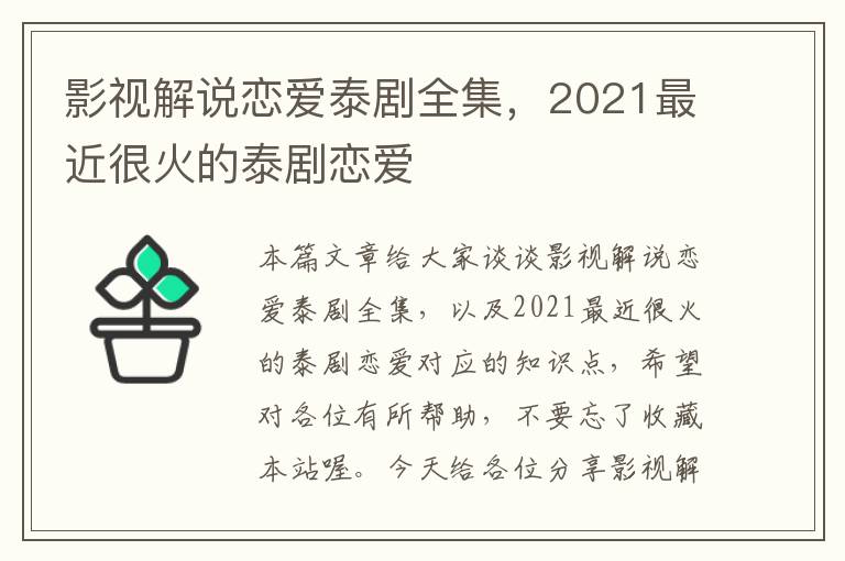 影视解说恋爱泰剧全集，2021最近很火的泰剧恋爱