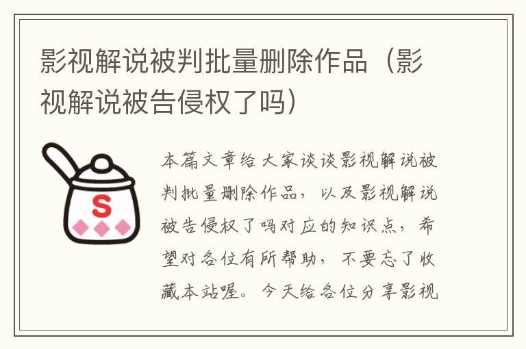 影视解说被判批量删除作品（影视解说被告侵权了吗）