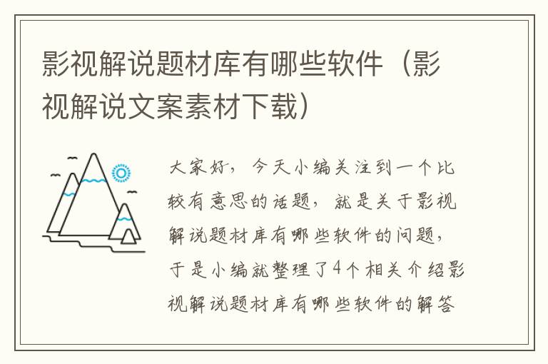 影视解说题材库有哪些软件（影视解说文案素材下载）