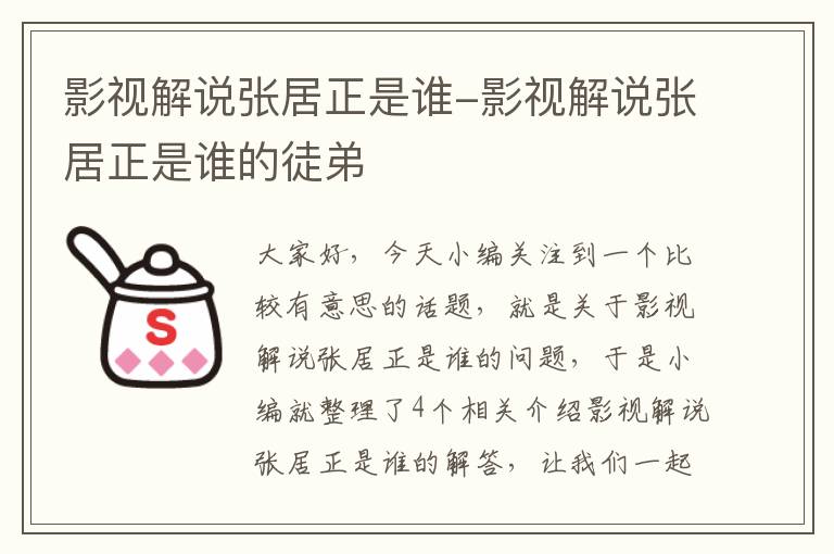 影视解说张居正是谁-影视解说张居正是谁的徒弟