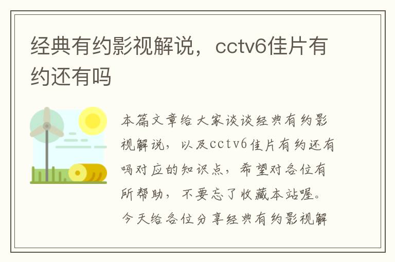 经典有约影视解说，cctv6佳片有约还有吗