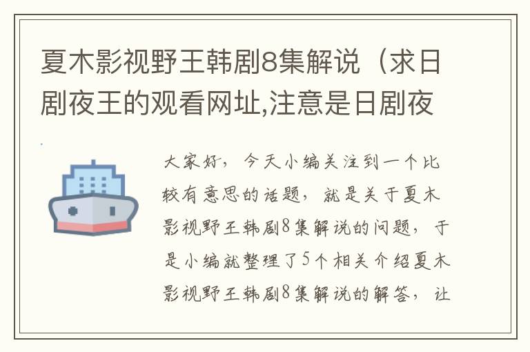 夏木影视野王韩剧8集解说（求日剧夜王的观看网址,注意是日剧夜王不是韩剧野王,谢谢）