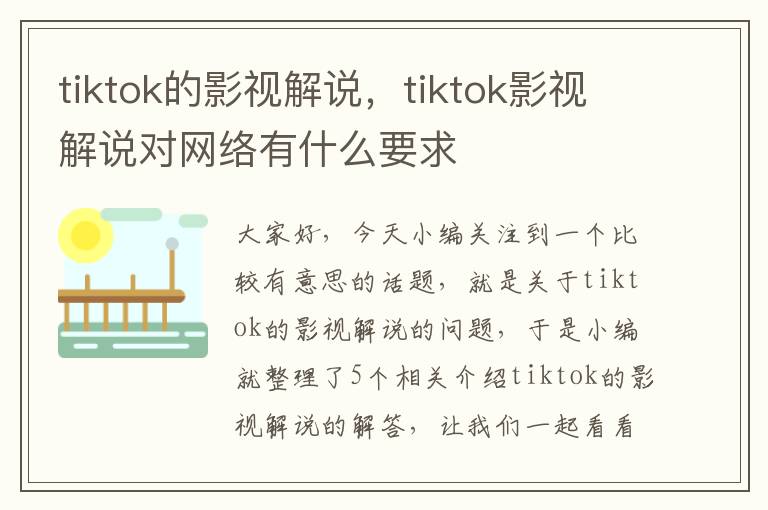 tiktok的影视解说，tiktok影视解说对网络有什么要求