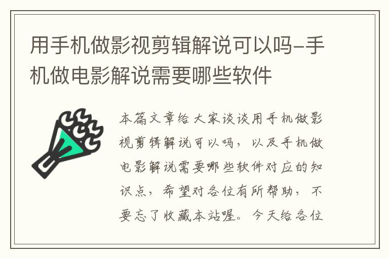 用手机做影视剪辑解说可以吗-手机做电影解说需要哪些软件