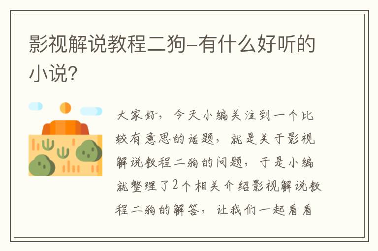 影视解说教程二狗-有什么好听的小说？