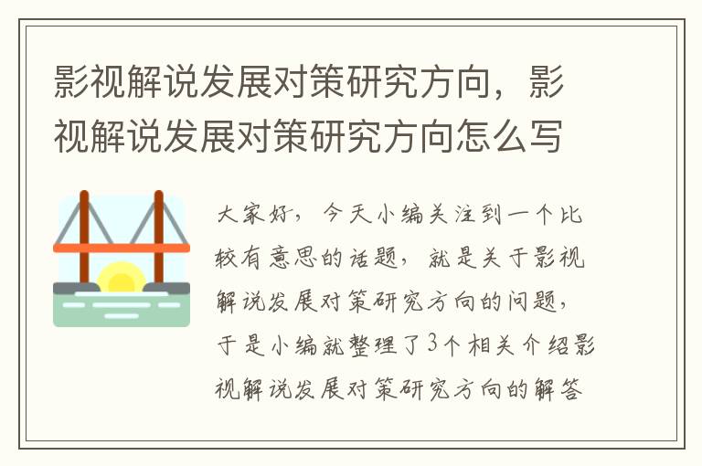 影视解说发展对策研究方向，影视解说发展对策研究方向怎么写