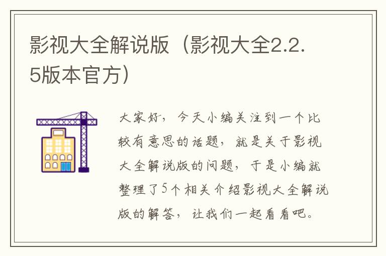 影视大全解说版（影视大全2.2.5版本官方）