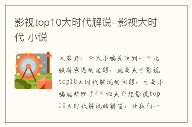 影视top10大时代解说-影视大时代 小说