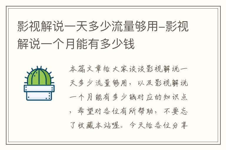 影视解说一天多少流量够用-影视解说一个月能有多少钱