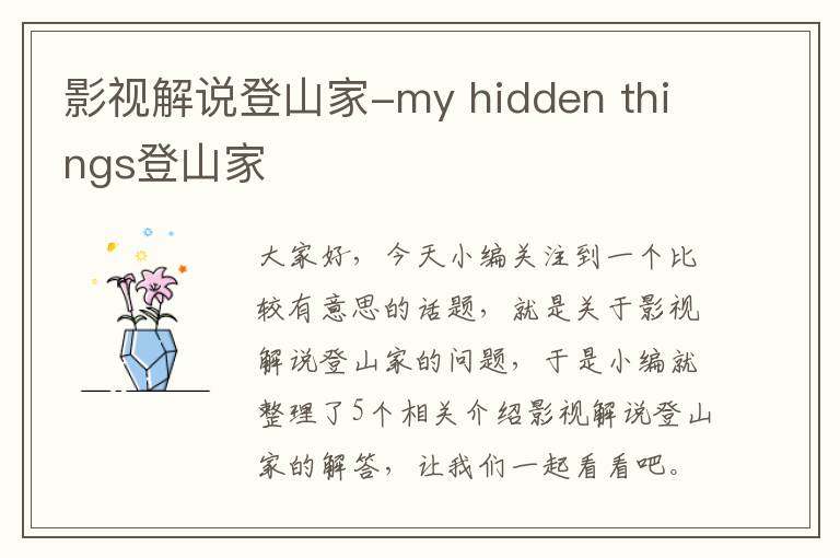 影视解说登山家-my hidden things登山家