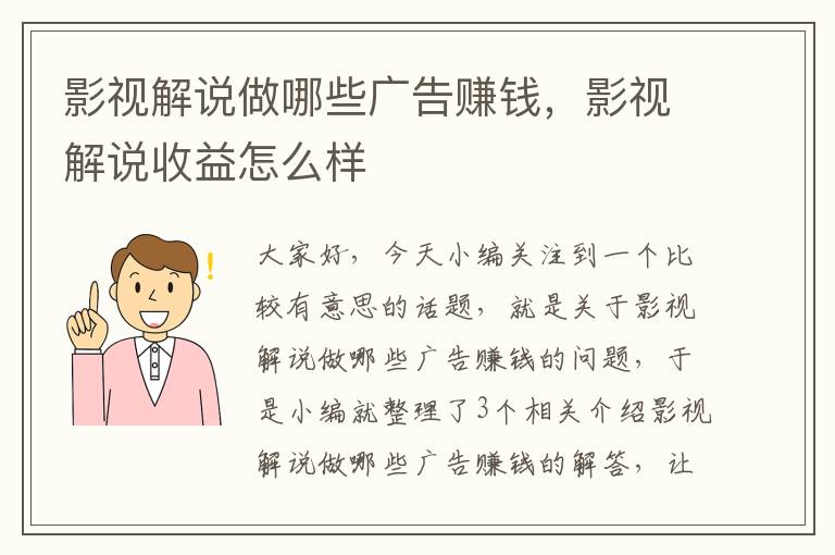 影视解说做哪些广告赚钱，影视解说收益怎么样