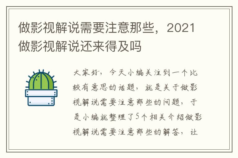 做影视解说需要注意那些，2021做影视解说还来得及吗