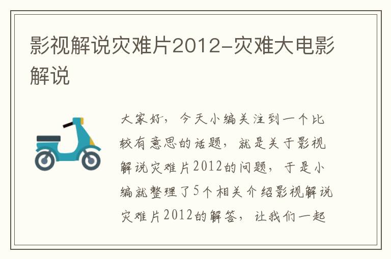 影视解说灾难片2012-灾难大电影解说