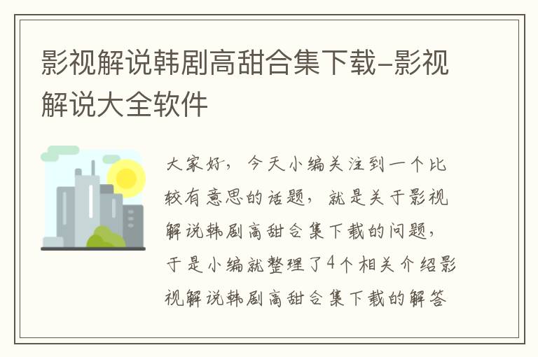 影视解说韩剧高甜合集下载-影视解说大全软件