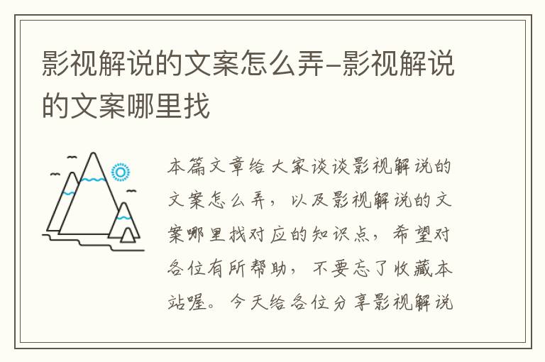 影视解说的文案怎么弄-影视解说的文案哪里找