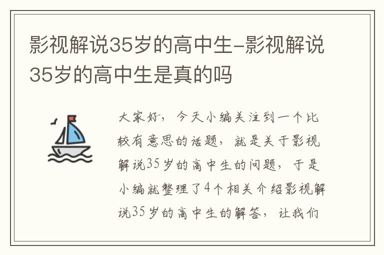 影视解说35岁的高中生-影视解说35岁的高中生是真的吗