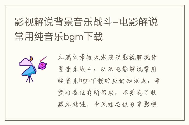 影视解说背景音乐战斗-电影解说常用纯音乐bgm下载