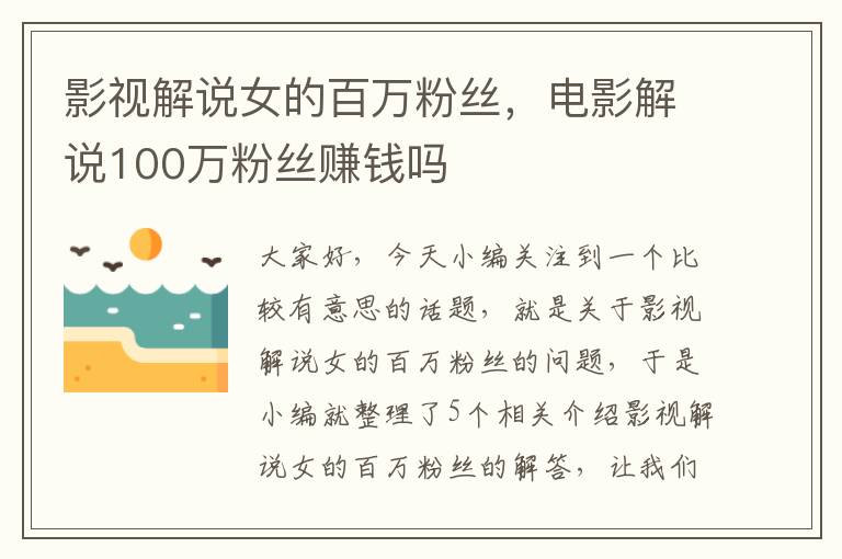 影视解说女的百万粉丝，电影解说100万粉丝赚钱吗