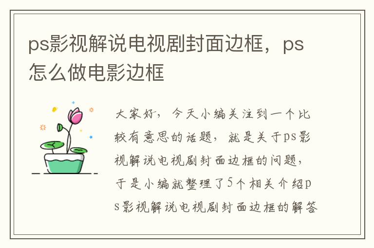 ps影视解说电视剧封面边框，ps怎么做电影边框