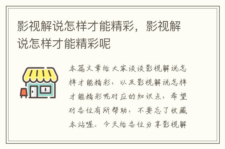 影视解说怎样才能精彩，影视解说怎样才能精彩呢