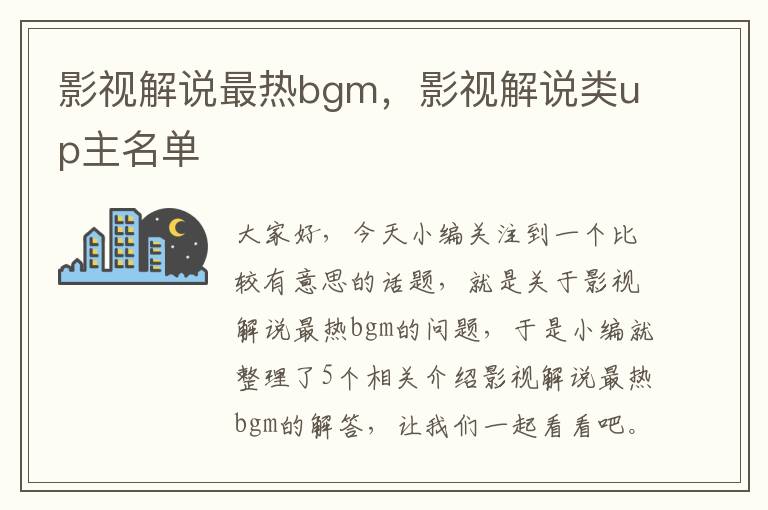 影视解说最热bgm，影视解说类up主名单