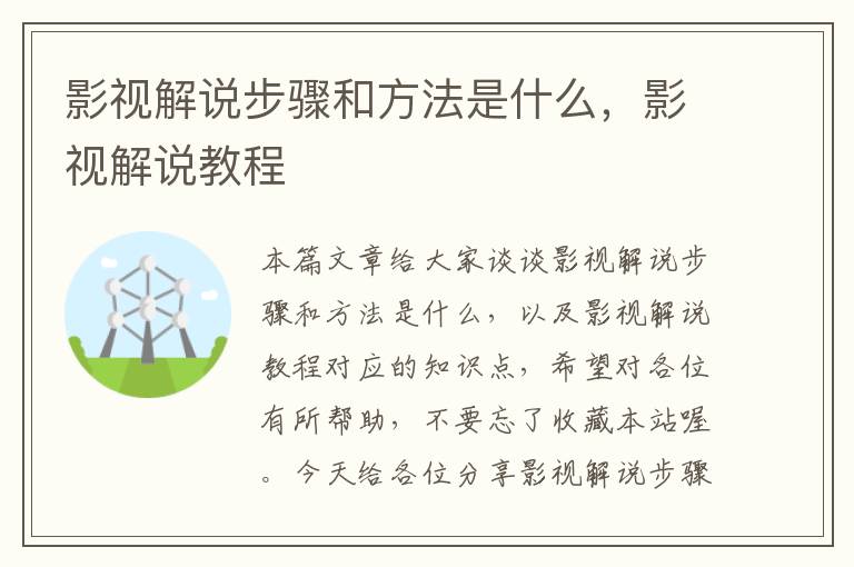 影视解说步骤和方法是什么，影视解说教程