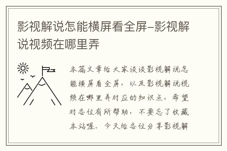 影视解说怎能横屏看全屏-影视解说视频在哪里弄