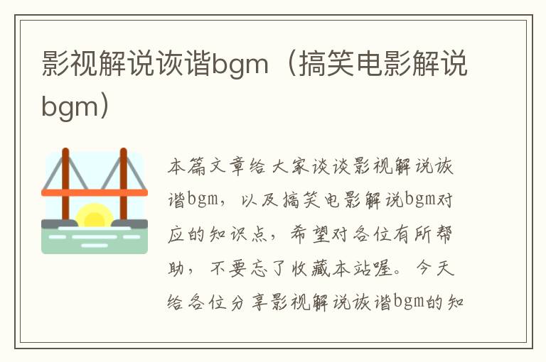 影视解说诙谐bgm（搞笑电影解说bgm）