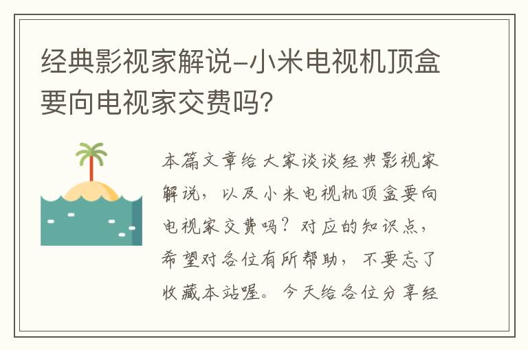 经典影视家解说-小米电视机顶盒要向电视家交费吗？